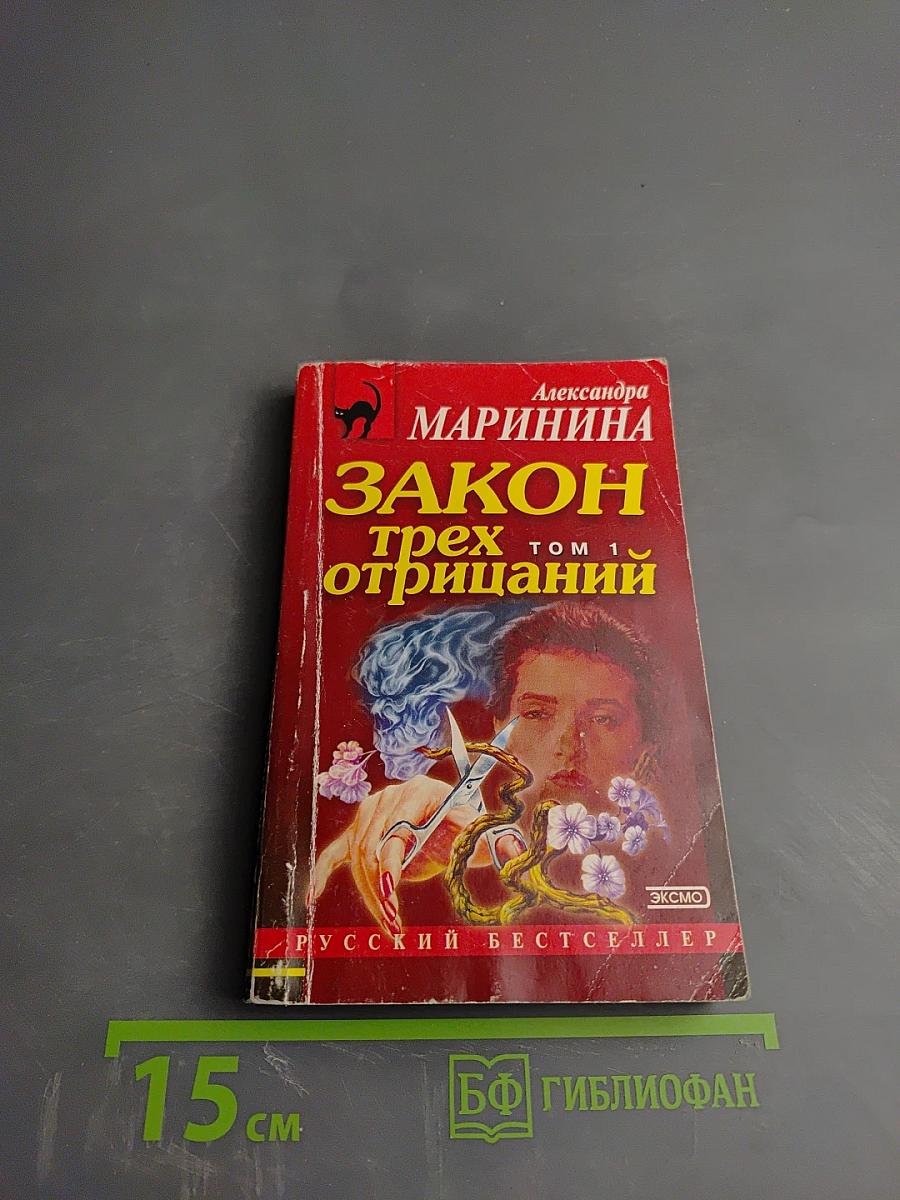 Закон трех отрицаний. Том 1