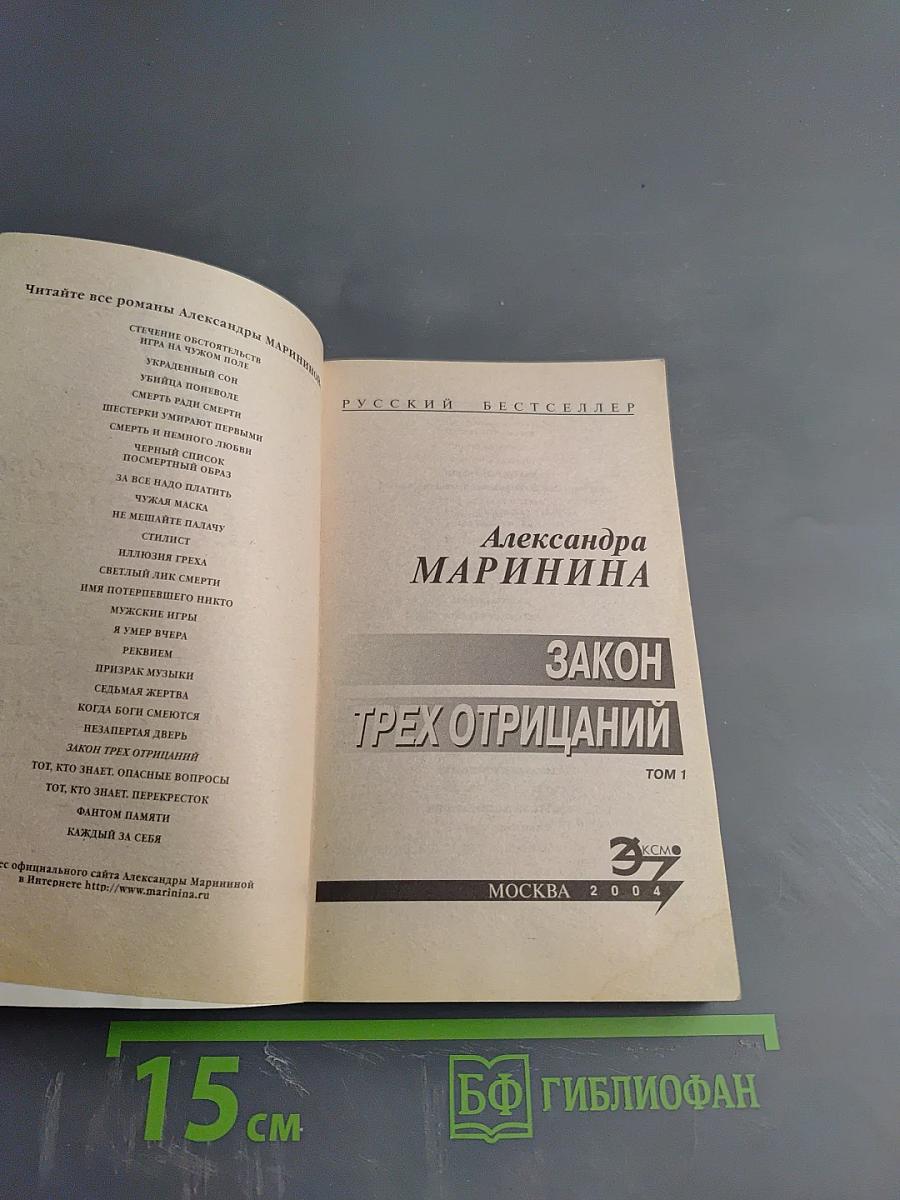 Закон трех отрицаний. Том 1