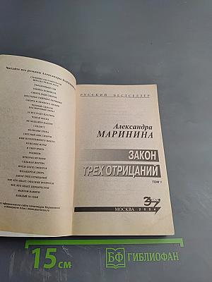 Закон трех отрицаний. Том 1