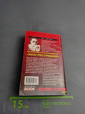 Закон трех отрицаний. Том 1