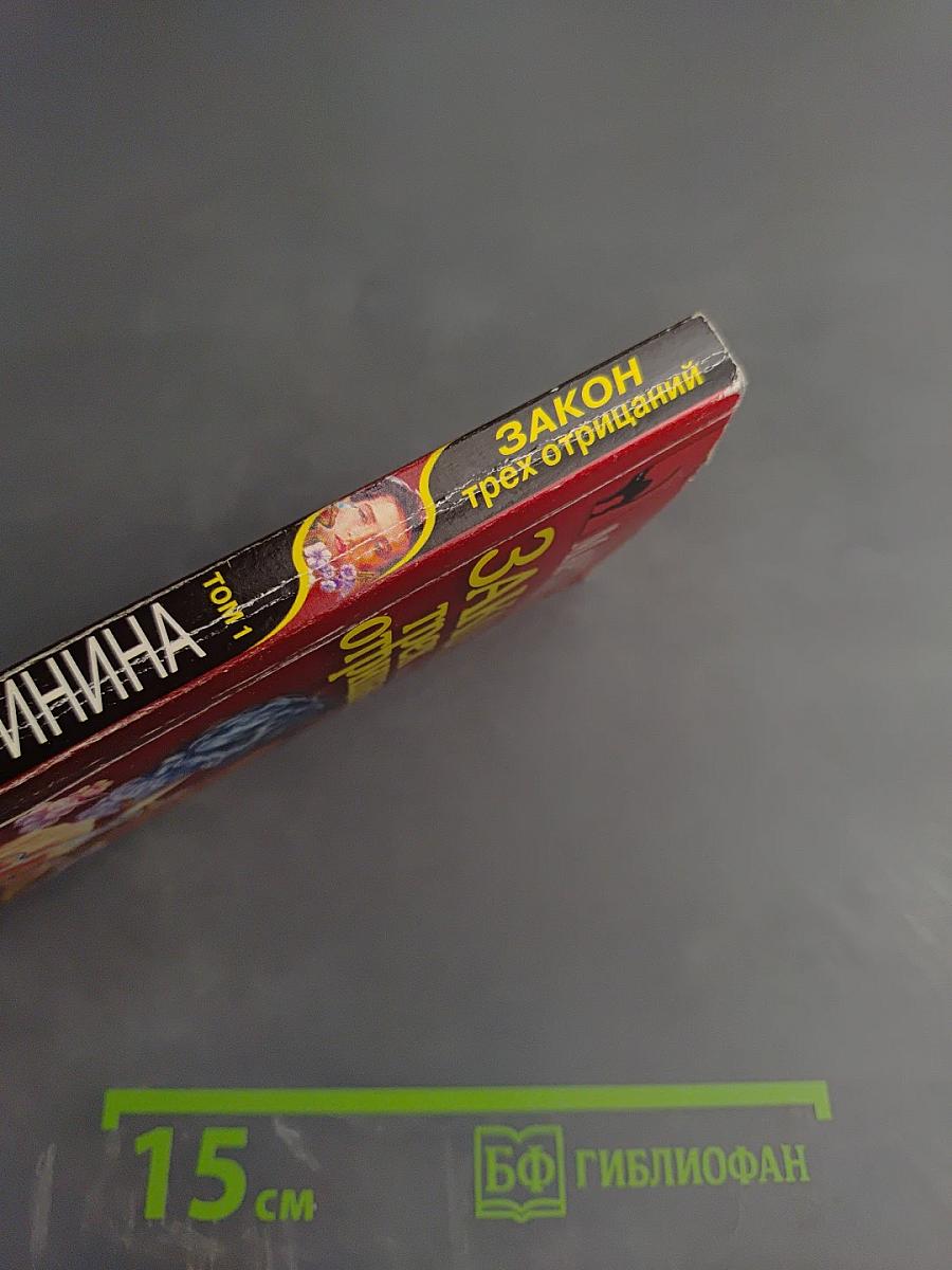 Закон трех отрицаний. Том 1