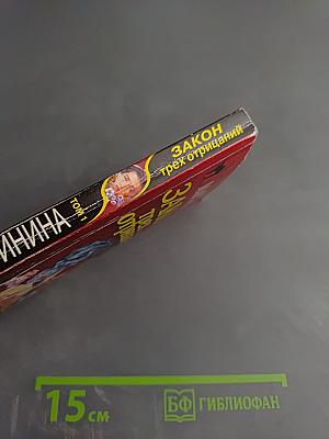 Закон трех отрицаний. Том 1