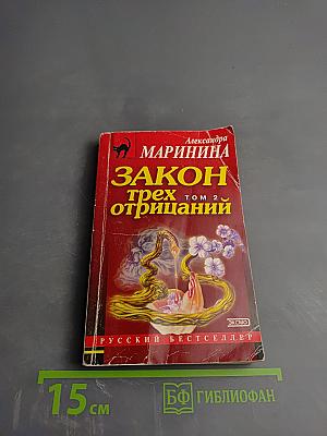 Закон трех отрицаний. Том 2