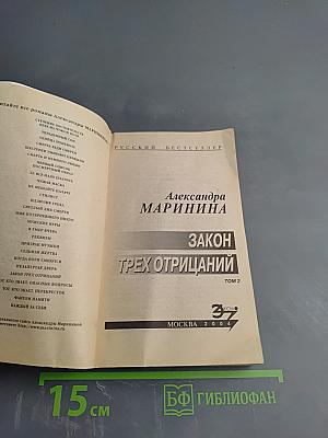 Закон трех отрицаний. Том 2