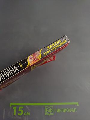 Закон трех отрицаний. Том 2