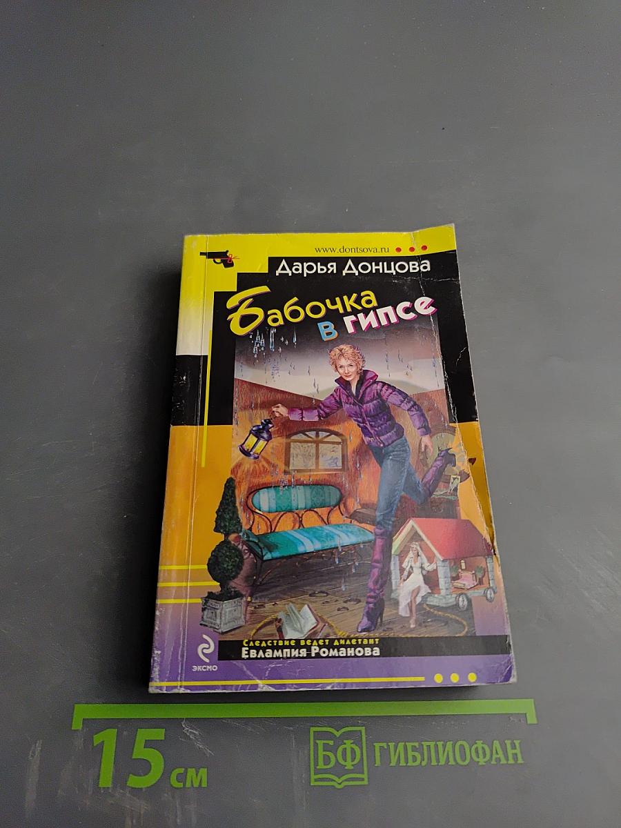 Бабочка в гипсе