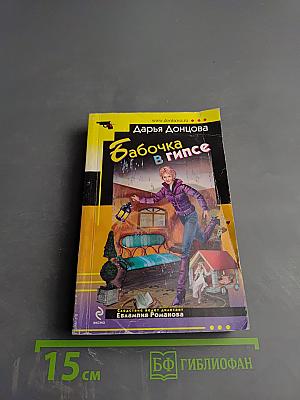 Бабочка в гипсе