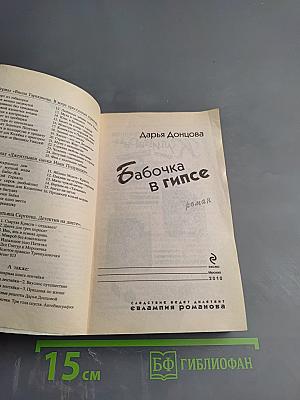 Бабочка в гипсе