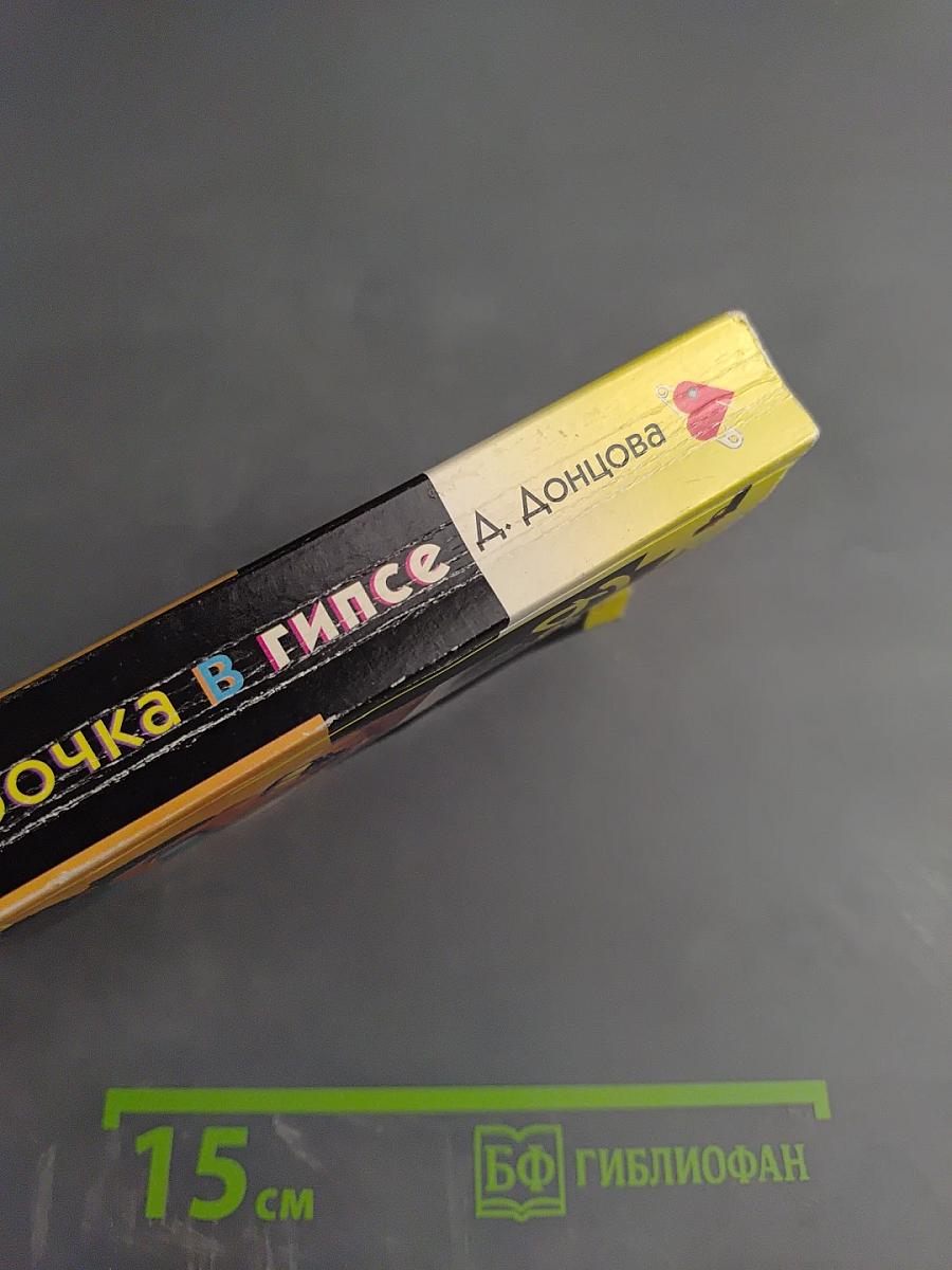 Бабочка в гипсе