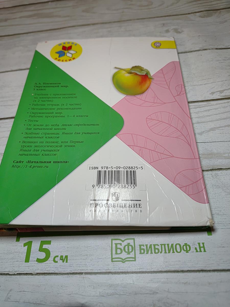Окружающий мир 3 класс Часть 1