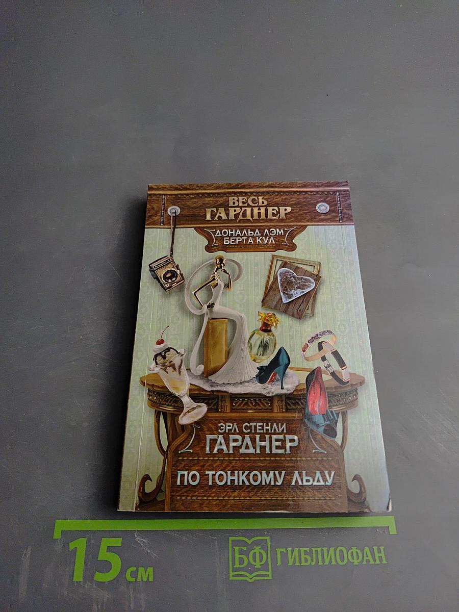 По тонкому льду