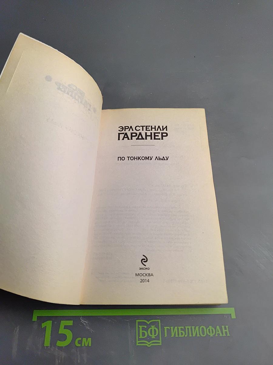 По тонкому льду