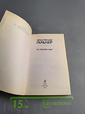 По тонкому льду