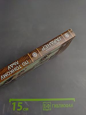 По тонкому льду