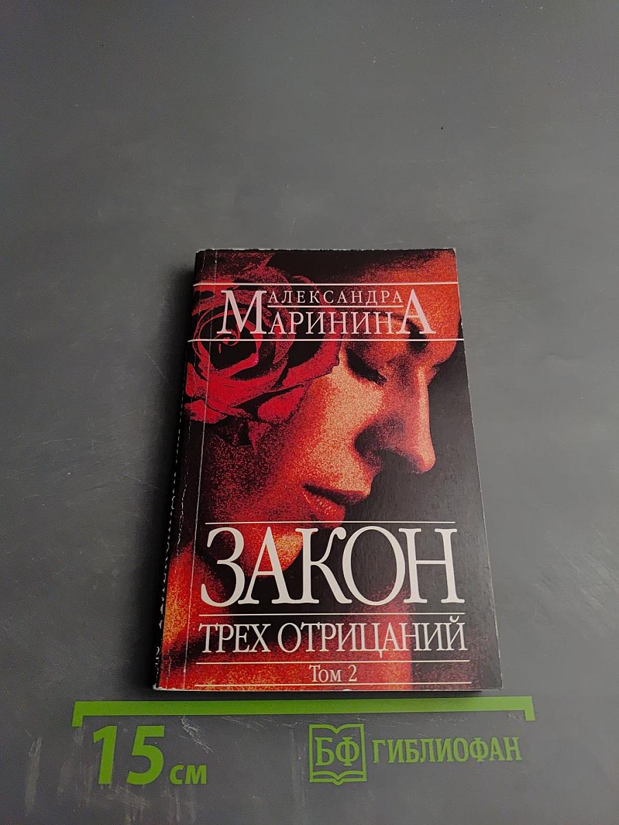 Закон трех отрицаний Том 2