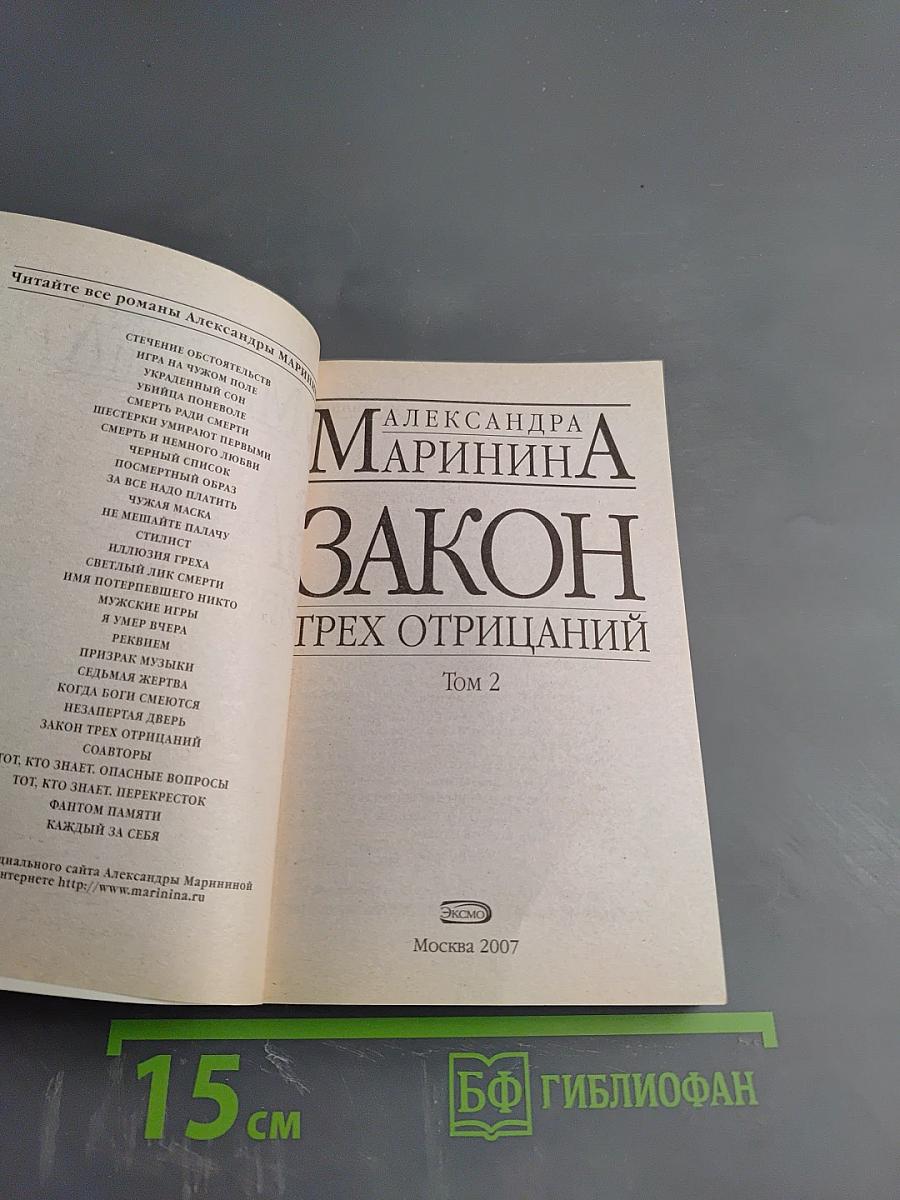 Закон трех отрицаний Том 2