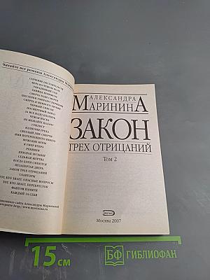 Закон трех отрицаний Том 2