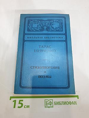 Стихотворения и поэмы