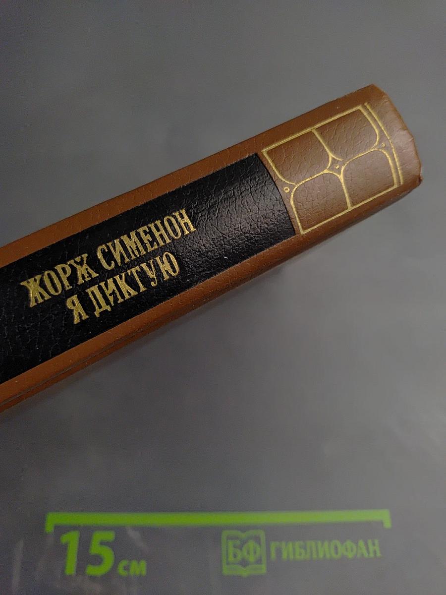 Я диктую