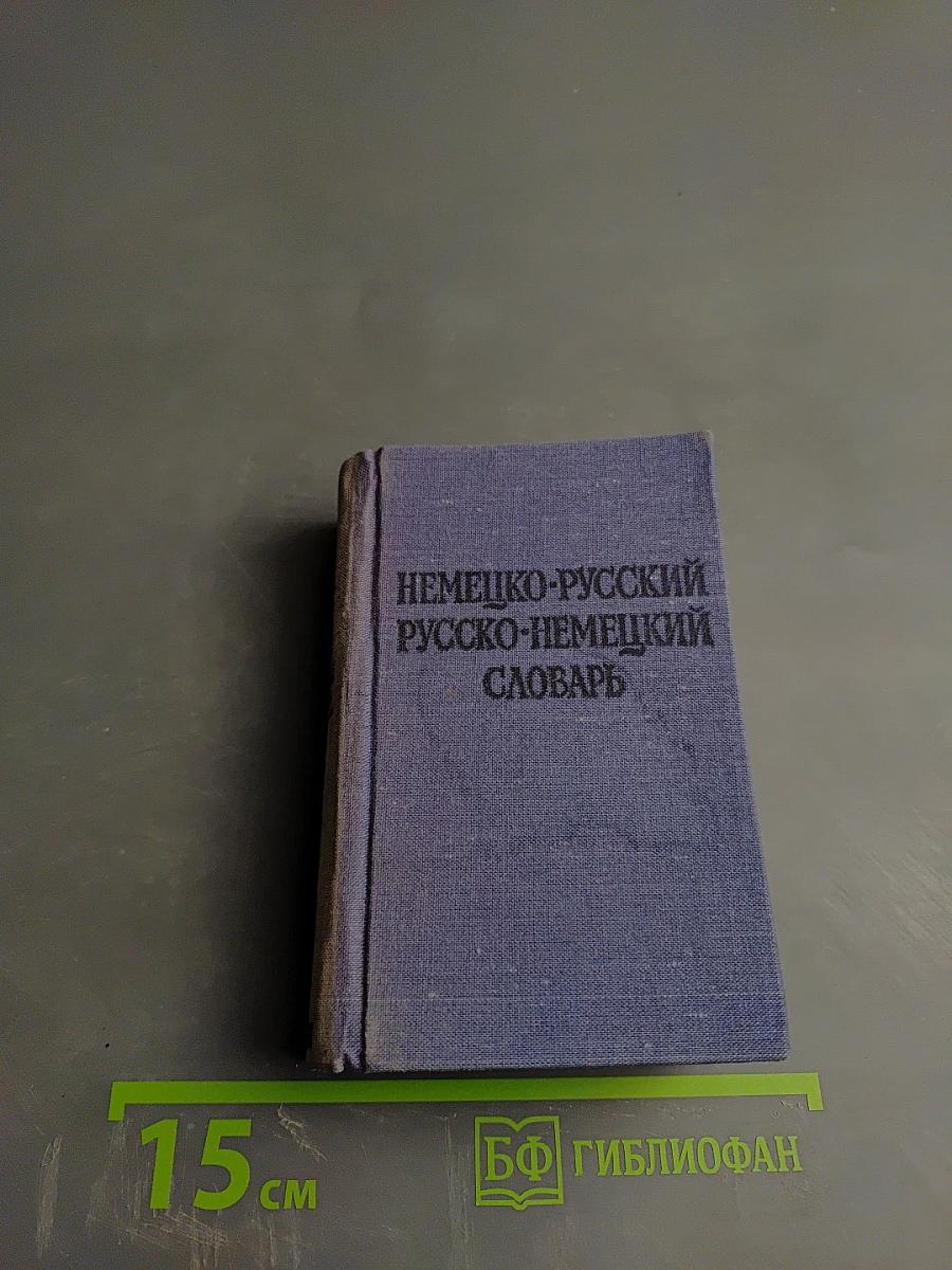 Краткий немецко-русский и русско-немецкий словарь