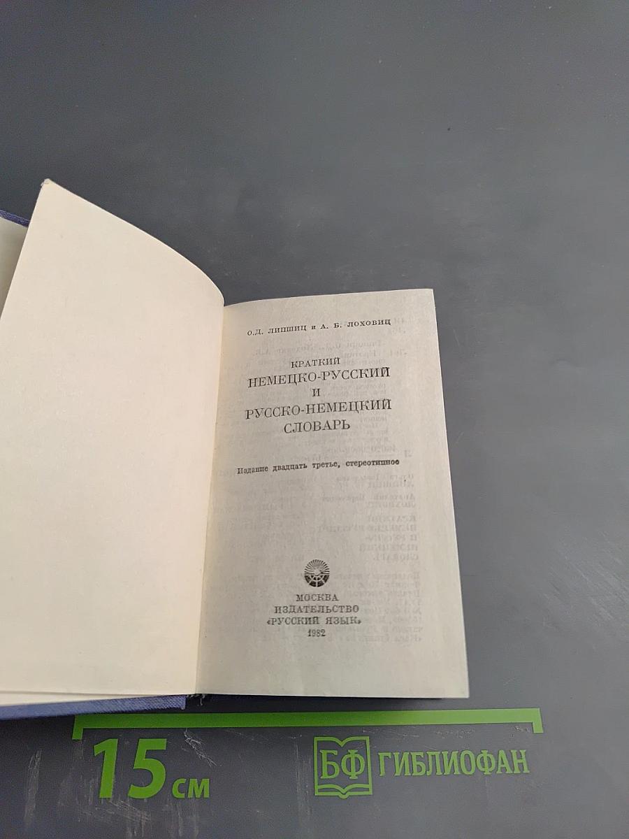 Краткий немецко-русский и русско-немецкий словарь