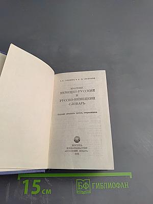Краткий немецко-русский и русско-немецкий словарь