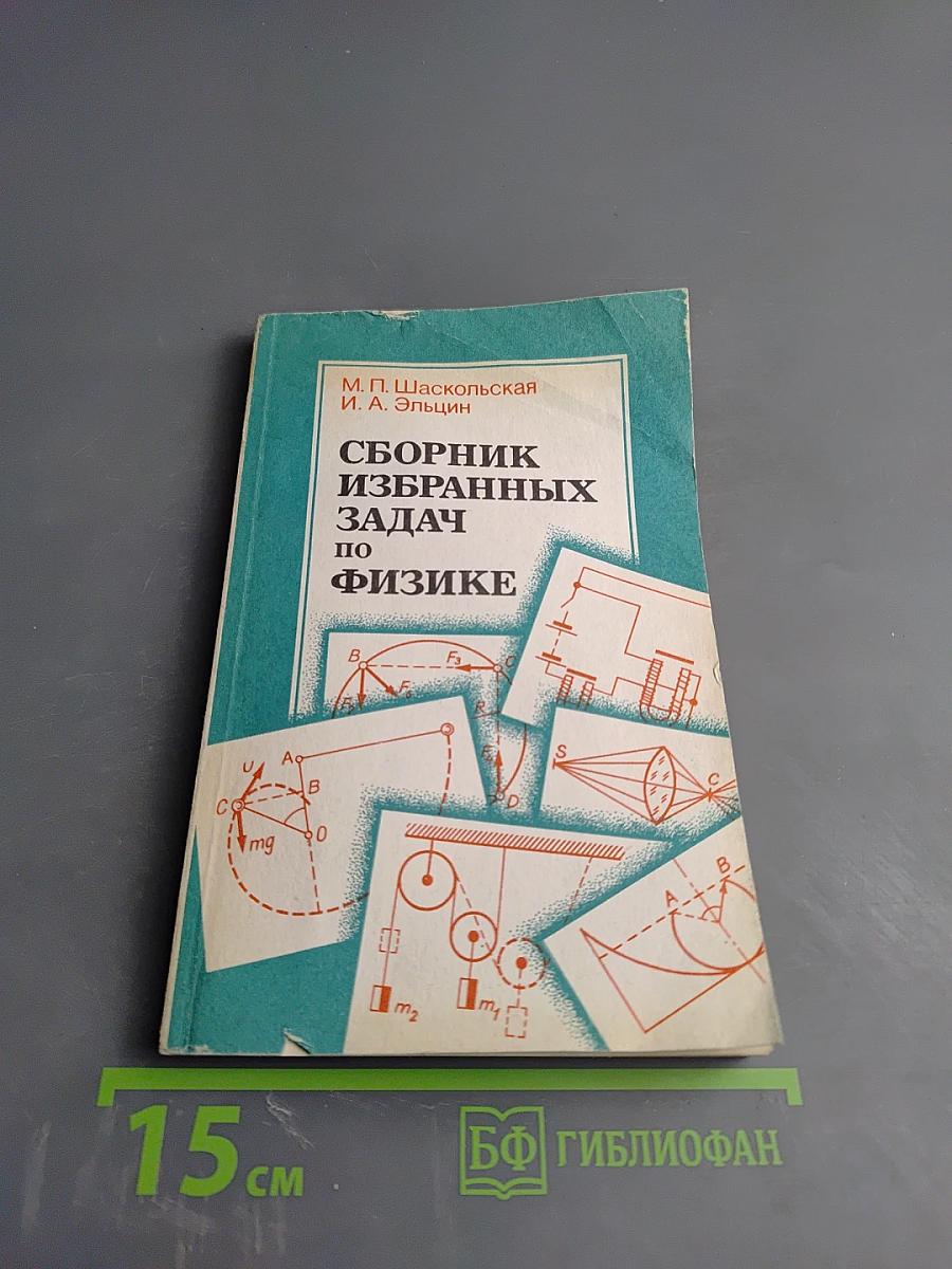 Сборник избранных задач по физике