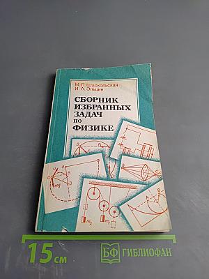 Сборник избранных задач по физике