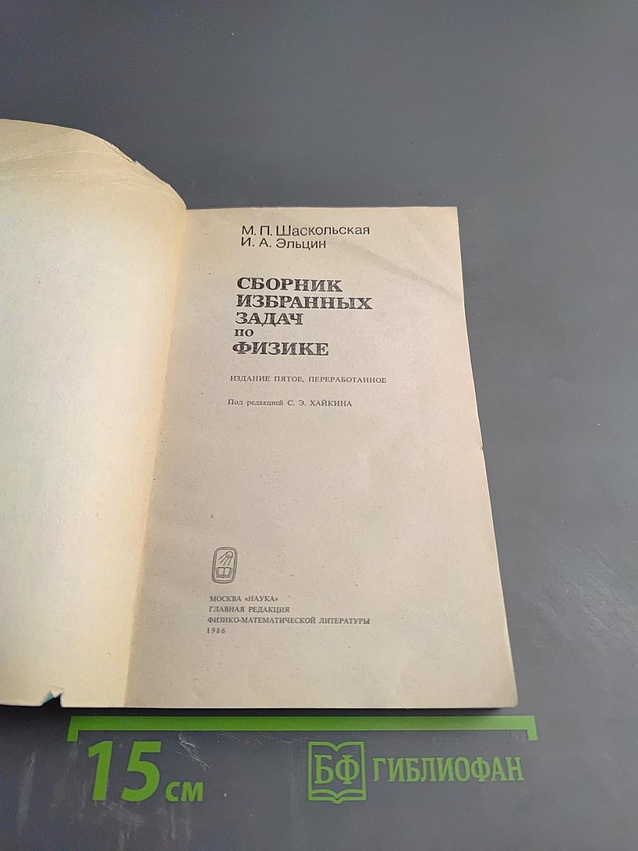 Сборник избранных задач по физике