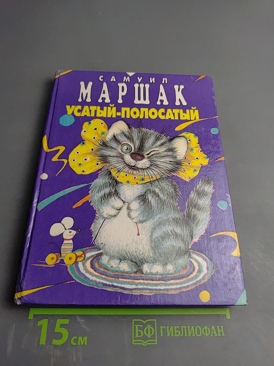 Усатый-полосатый