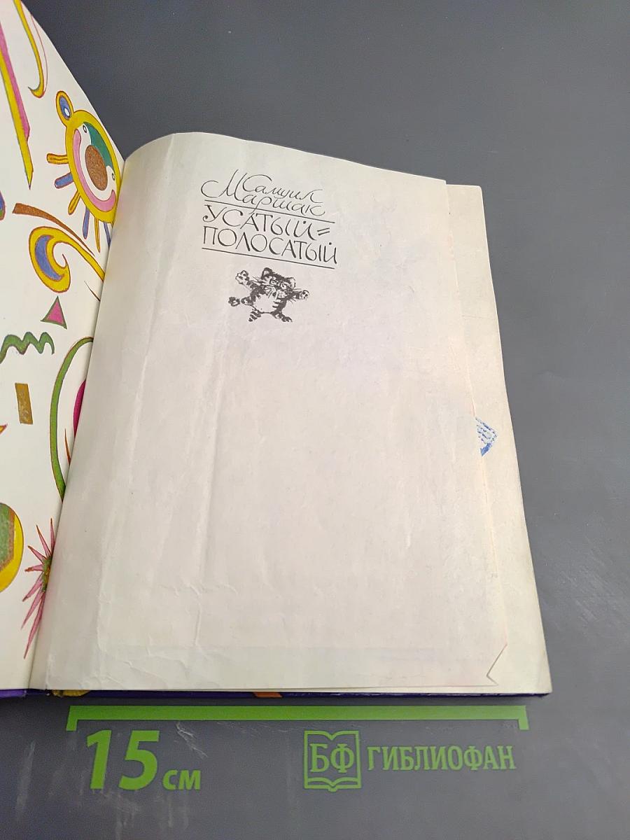 Усатый-полосатый