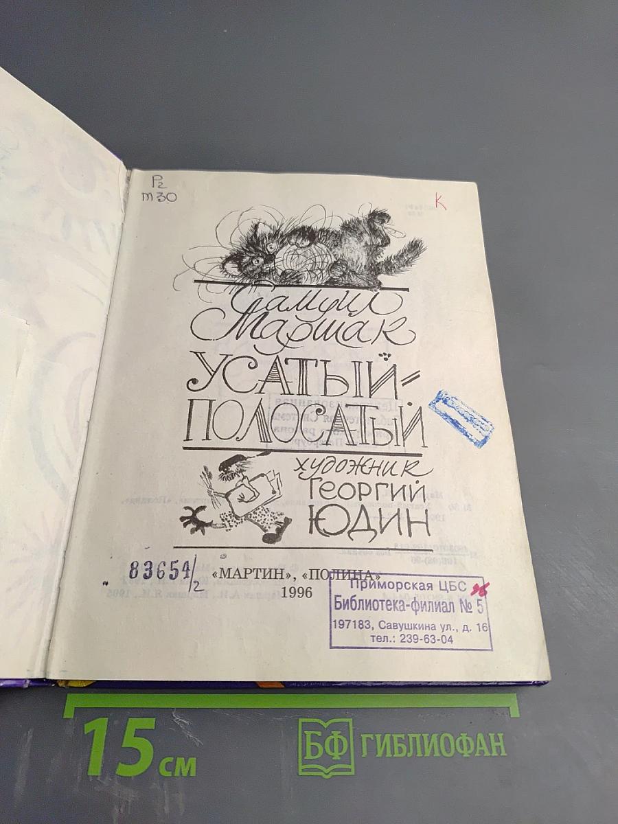 Усатый-полосатый