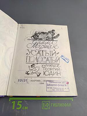 Усатый-полосатый