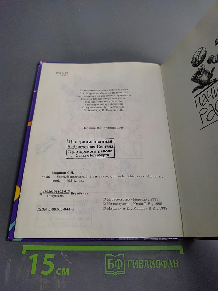 Усатый-полосатый