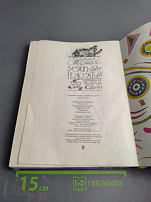 Усатый-полосатый