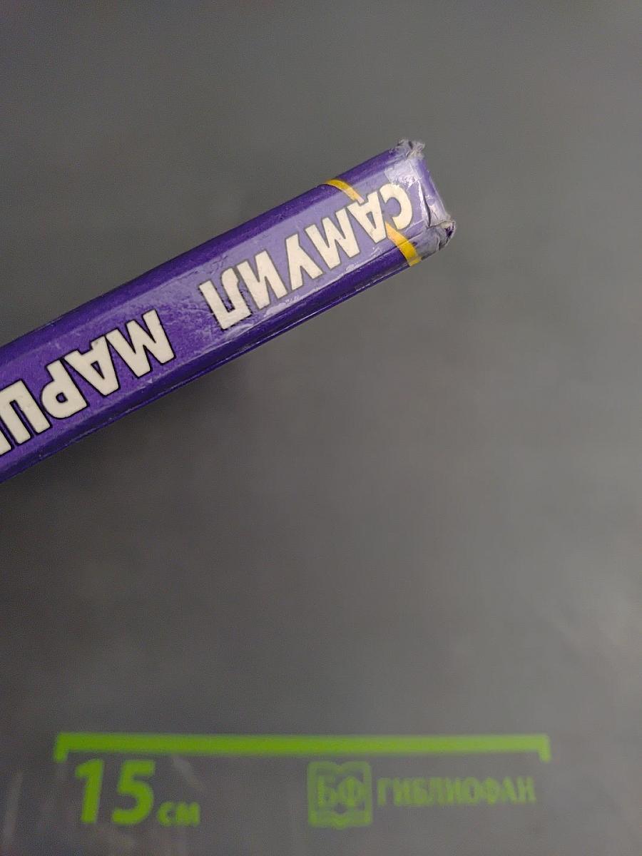 Усатый-полосатый