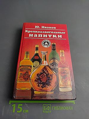 Крепкоалкогольные напитки