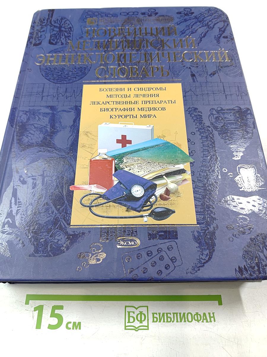 Новейший медицинский энциклопедический словарь