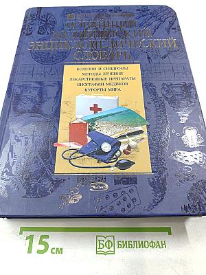 Новейший медицинский энциклопедический словарь