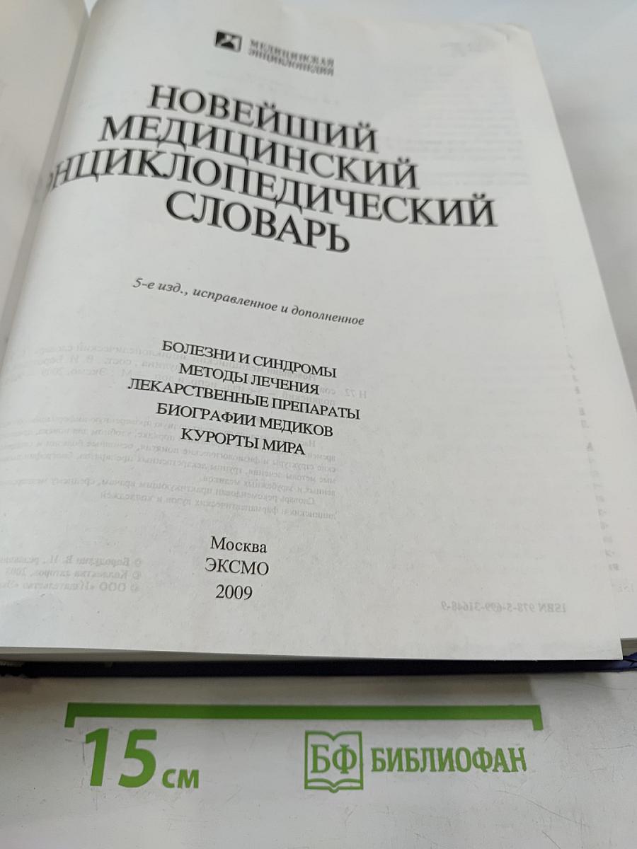 Новейший медицинский энциклопедический словарь