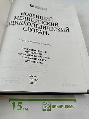 Новейший медицинский энциклопедический словарь