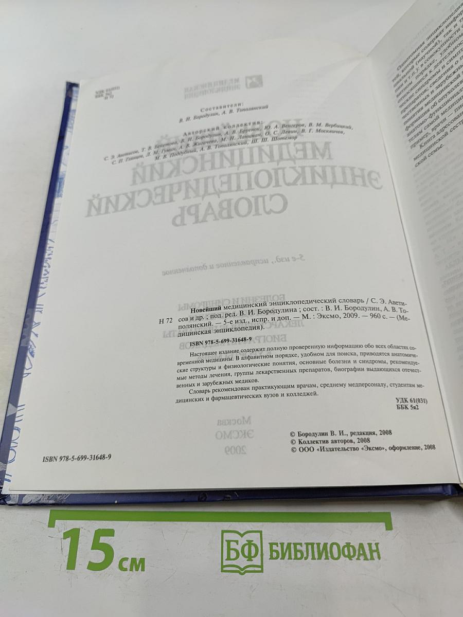 Новейший медицинский энциклопедический словарь