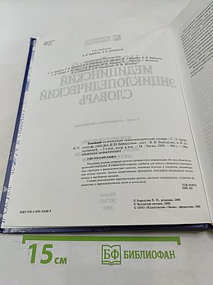 Новейший медицинский энциклопедический словарь