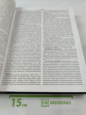 Новейший медицинский энциклопедический словарь