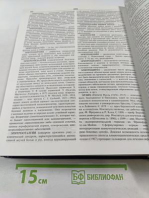 Новейший медицинский энциклопедический словарь