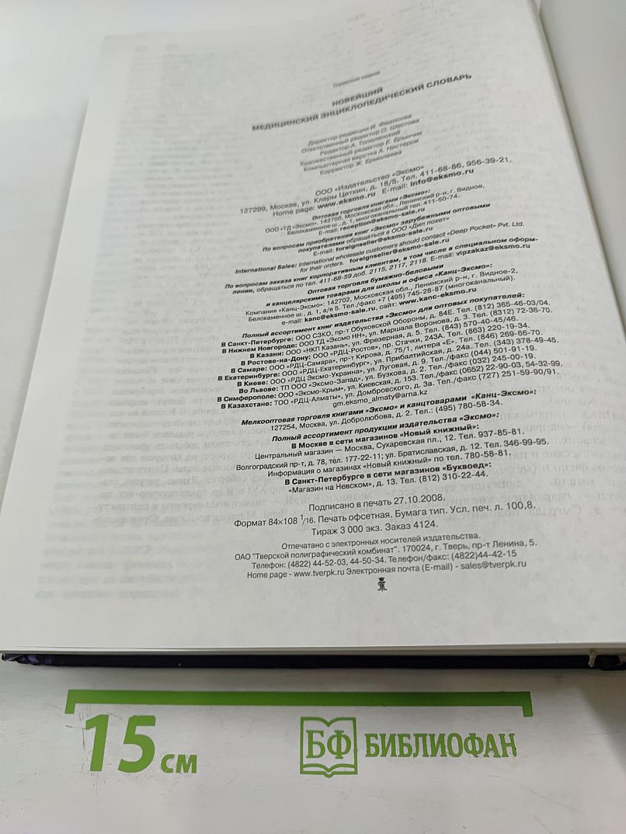 Новейший медицинский энциклопедический словарь