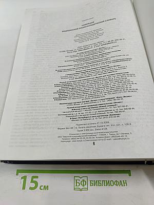 Новейший медицинский энциклопедический словарь