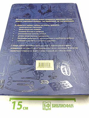 Новейший медицинский энциклопедический словарь