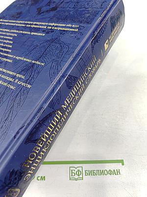 Новейший медицинский энциклопедический словарь