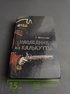 Наследник из Калькутты